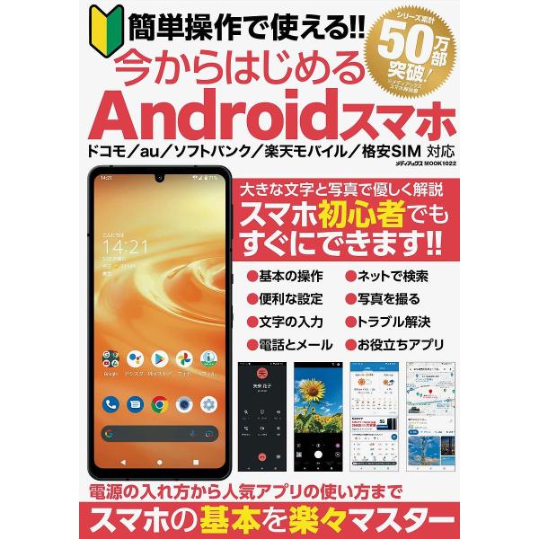 簡単操作で使える!!今からはじめるAndroidスマホ