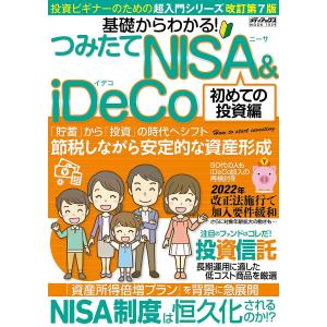 基礎からわかる!つみたてNISA & iDeCo 初めての投資編