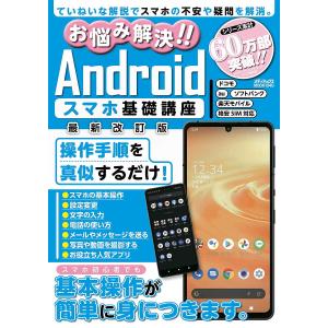 お悩み解決!!Androidスマホ基礎講座 ていねいな解説でスマホの不安や疑問を解消。