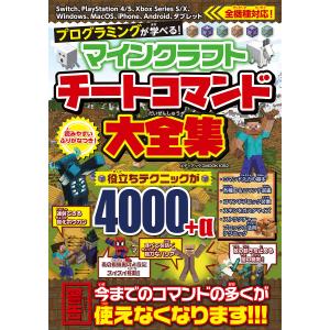 メディアックスMOOK  プログラミングが学べる マインクラフト チートコマンド大全集