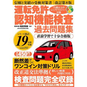 運転免許認知機能検査過去問題集/和田秀樹｜boox