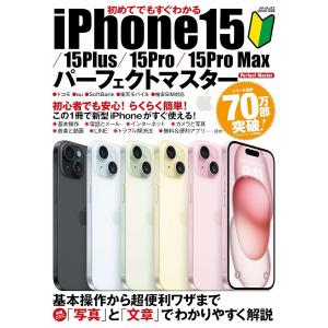 初めてでもすぐわかるiPhone15/15Plus/15Pro/15Pro Maxパーフェクトマスター