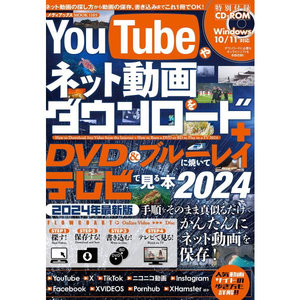 YouTubeやネット動画をダウンロード+DVD&amp;ブルーレイに焼いてテレビで見る本 2024