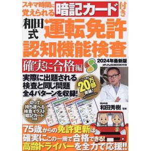 〔予約〕スキマ時間に覚えられる暗記カード付き和田式運転免許認知機能検査 確実に合格編 /和田秀樹｜boox