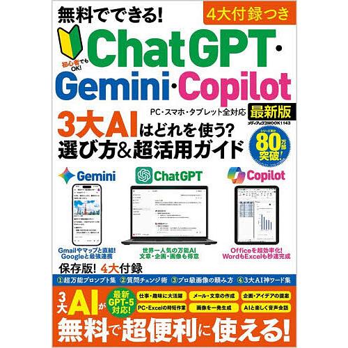 無料でできる!ChatGPT・Gemini・Copilot3大AIはどれを使う?選び方&amp;超活用ガイド...