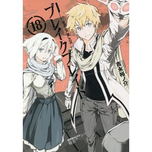 ブレイクブレイド　１８/吉永裕ノ介