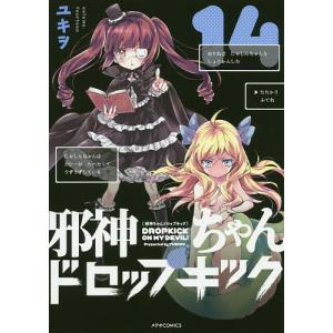 邪神ちゃんドロップキック　１４/ユキヲ