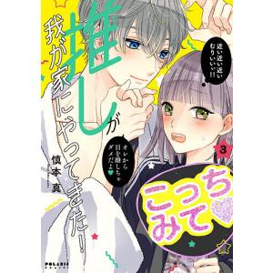 推しが我が家にやってきた！　３/慎本真