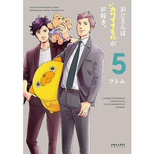 おじさんはカワイイものがお好き。 5/ツトム