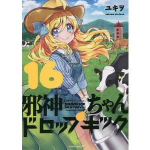 邪神ちゃんドロップキック 16/ユキヲ