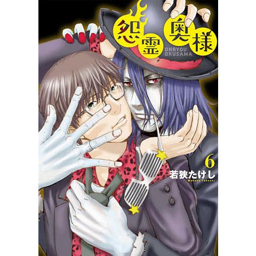 怨霊奥様 6/若狭たけし