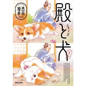 殿と犬 1/西田理英｜boox