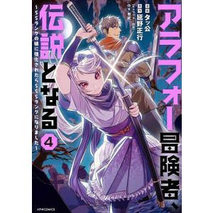 アラフォー冒険者 伝説となる SSランクの娘に強化されたらSSSランクになりました 4/タッ公/延野正行
