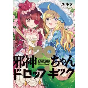 邪神ちゃんドロップキック 20/ユキヲ