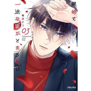 黒崎さんの一途な愛がとまらない 03/岡田ピコ