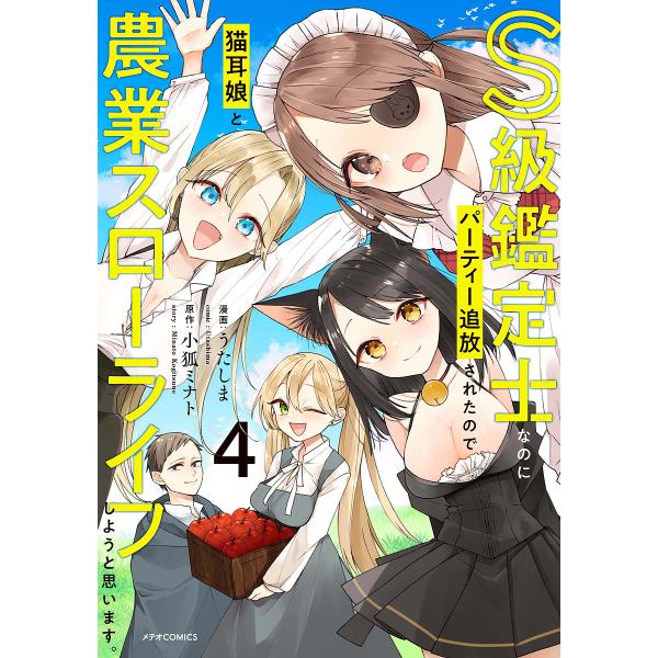 S級鑑定士なのにパーティー追放されたので猫耳娘と農業スローライフしようと思います。 4/うたしま/小...