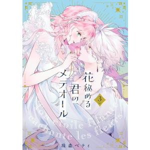 花秘める君のメテオール 1/BookLive/珠森ベティ（コミック
