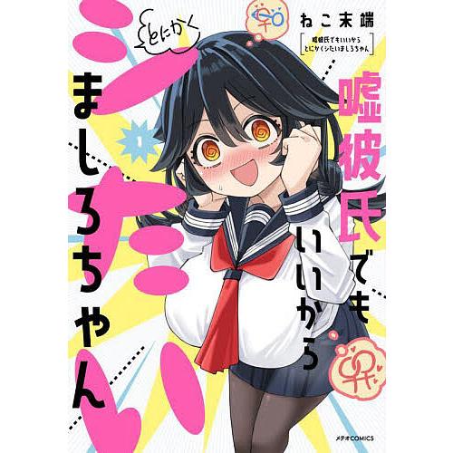 嘘彼氏でもいいからとにかくシたいましろちゃん 1/ねこ末端