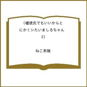 〔予約〕嘘彼氏でもいいからとにかくシたいましろちゃん(2) /ねこ末端