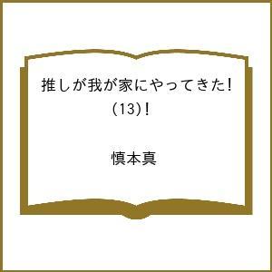〔予約〕推しが我が家にやってきた!(13) /慎本真