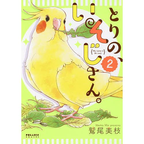 とりの、いそじさん。 My name is Mr.isoji. 2/鷲尾美枝