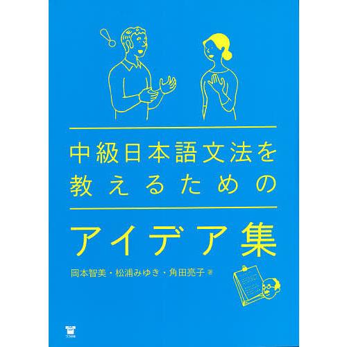 中級日本語文法を教えるためのアイデア集/岡本智美/松浦みゆき/角田亮子