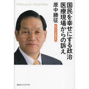 国民を幸せにする政治 医療現場からの訴え/原中勝征