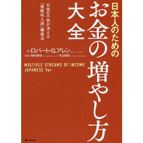 日本人のためのお金の増やし方大全 お金の不安が消える「複数収入源」構築法/ロバート・G・アレン/稲村...