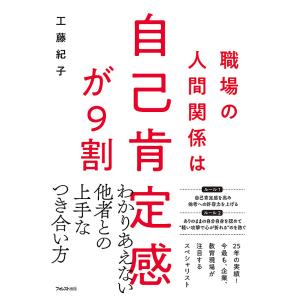 職場の人間関係は自己肯定感が9割/工藤紀子