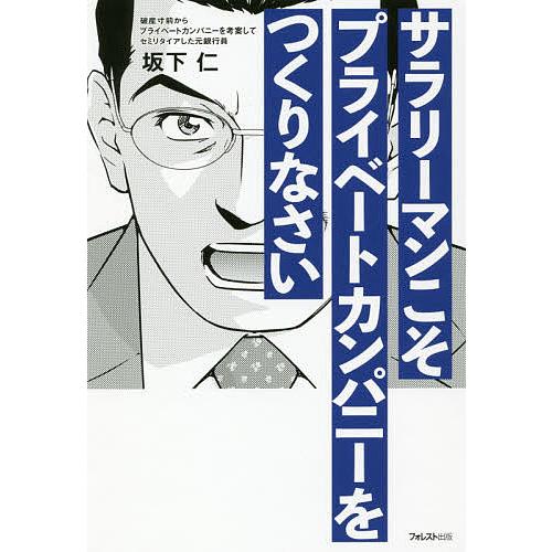 サラリーマンこそプライベートカンパニーをつくりなさい/坂下仁