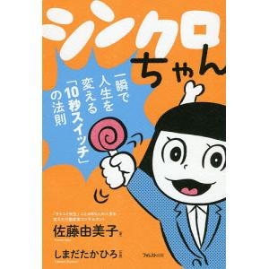 シンクロちゃん 一瞬で人生を変える「10秒スイッチ」の法則/佐藤由美子/しまだたかひろ