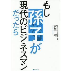 もし孫子が現代のビジネスマンだったら/安恒理