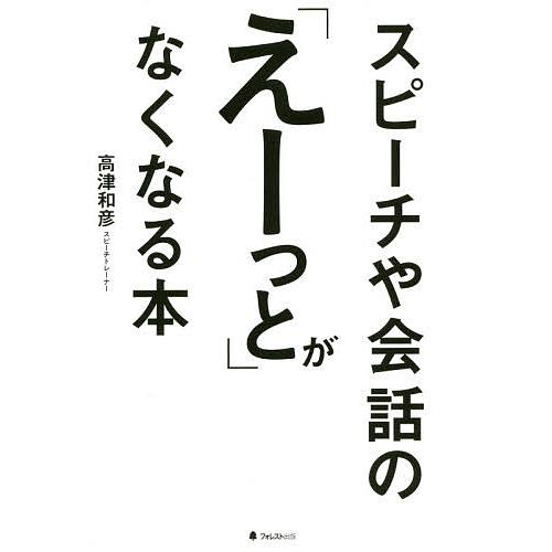 スピーチや会話の「えーっと」がなくなる本/高津和彦