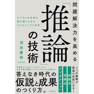 問題解決力を高める「推論」の技術　ビジネスの未来を読み解くための３つのシンプル思考/羽田康祐