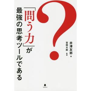 「問う力」が最強の思考ツールである/井澤友郭/吉岡太郎