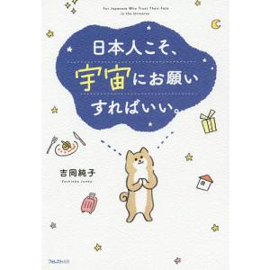 日本人こそ、宇宙にお願いすればいい。/吉岡純子｜boox