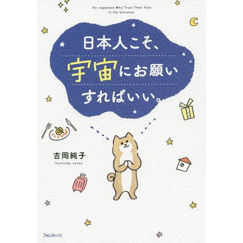 日本人こそ、宇宙にお願いすればいい。/吉岡純子