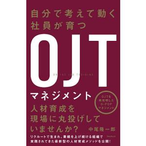 自分で考えて動く社員が育つOJTマネジメント/中尾隆一郎