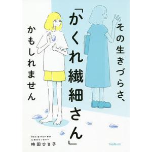 その生きづらさ、「かくれ繊細さん」かもしれません/時田ひさ子