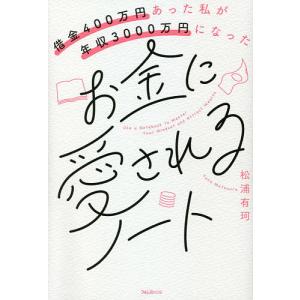 借金400万円あった私が年収3000万円になったお金に愛されるノート/松浦有珂｜boox