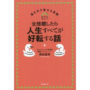 全捨離したら人生すべてが好転する話/櫻庭露樹