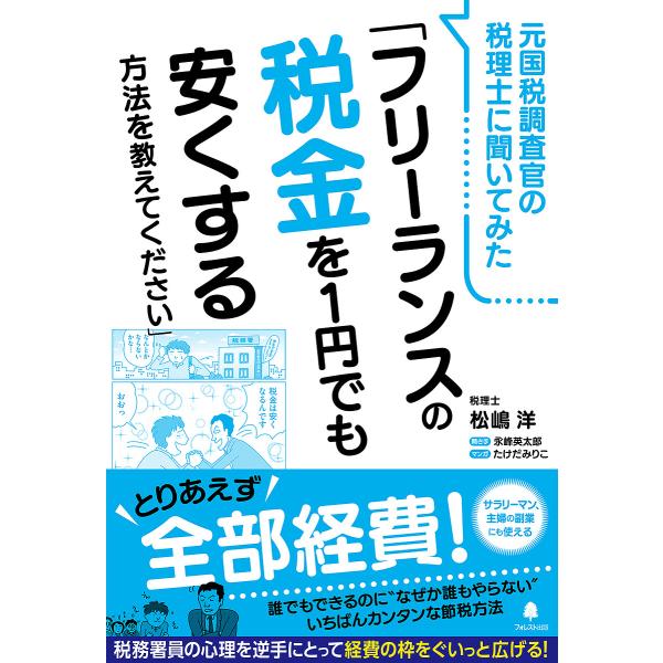 元国税調査官の税理士に聞いてみた「フリーランスの税金を1円でも安くする方法を教えてください」/松嶋洋...