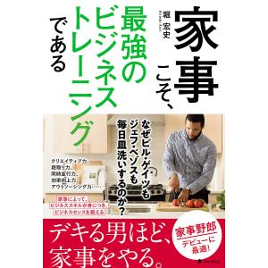 家事こそ 最強のビジネストレーニングである/堀宏史