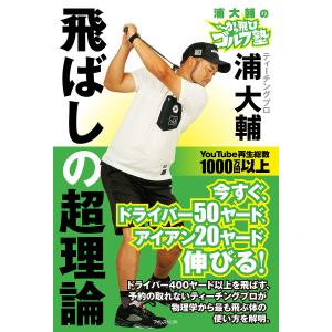 浦大輔のかっ飛びゴルフ塾飛ばしの超理論/浦大輔