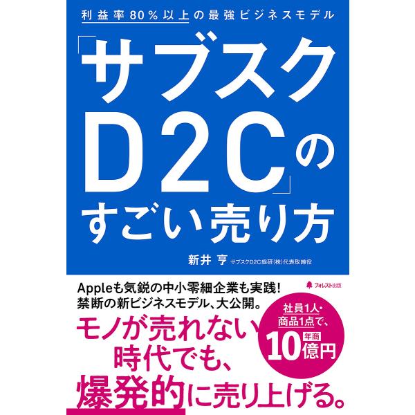 「サブスクD2C」のすごい売り方 利益率80%以上の最強ビジネスモデル/新井亨