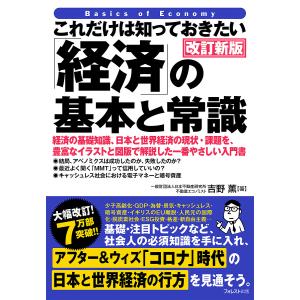 これだけは知っておきたい「経済」の基本と常識 経済の基礎知識、日本と世界経済の現状・課題を、豊富なイラストと図版で解説した一番やさしい入門書｜boox