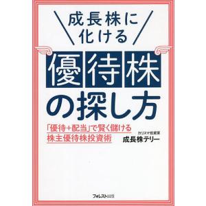 成長株に化ける優待株の探し方 「優待+配当」で賢く儲ける株主優待株投資術/成長株テリー｜boox