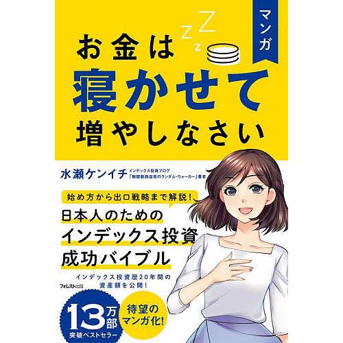 マンガお金は寝かせて増やしなさい/水瀬ケンイチ/鍋島焼太郎/原作嬉野めぐみ