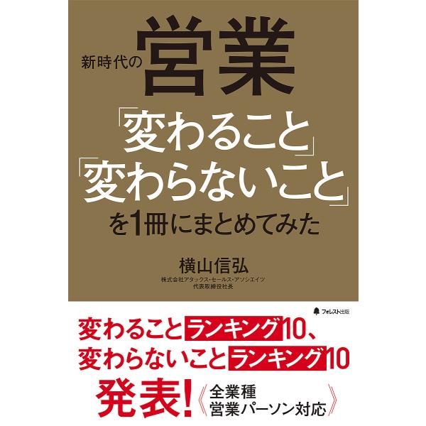 新時代の営業「変わること」「変わらないこと」を1冊にまとめてみた/横山信弘