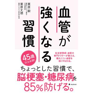 血管が強くなる習慣/栗原毅/栗原丈徳